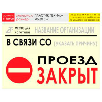 Баннер «Проезд закрыт», T11 (пластик 4 мм, 90х60 см)