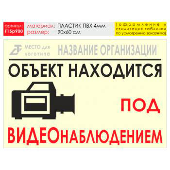 Баннер «Видеонаблюдение», T15 (пластик 4 мм, 90х60 см)