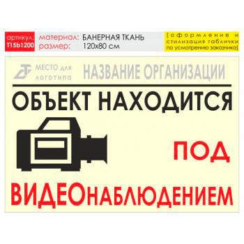 Баннер «Видеонаблюдение», T15 (баннерная ткань, 120х90 см)