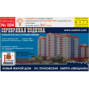 Паспорт стройки, образец № 4 (пластик 4 мм, 2000х1000 cм)