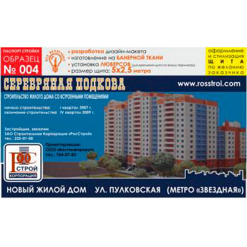 Паспорт стройки, образец № 4 (баннерная ткань, 5000х2500 cм)