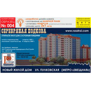 Паспорт стройки, образец № 4 (баннерная ткань, 2000х1000 cм)