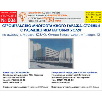 Паспорт стройки, образец № 6 (баннерная ткань, 1500х1000 cм)