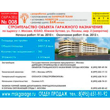 Паспорт стройки, образец № 8 (баннерная ткань, 6000х4000 cм)