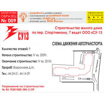 Паспорт стройки, образец № 9 (баннерная ткань, 5000х3500 cм)