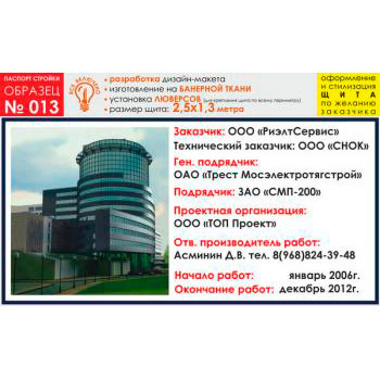 Паспорт стройки, образец № 13 (баннерная ткань, 2500х1300 cм)