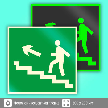 Знак E16 «Направление к эвакуационному выходу по лестнице вверх (левосторонний)» (фотолюминесцентная пленка, 200х200 мм)