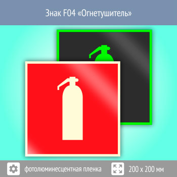 Знак F04 «Огнетушитель» (фотолюминесцентная пленка, 200х200 мм)