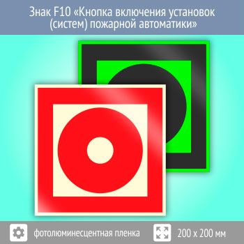 Знак F10 «Кнопка включения установок (систем) пожарной автоматики» (фотолюминесцентная пленка, 200х200 мм)