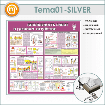 Стенд «Безопасность работ в газовом хозяйстве» (TM-01-SILVER)