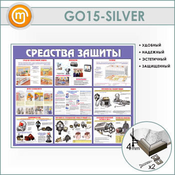 Стенд «Средства защиты» (GO-15-SILVER)