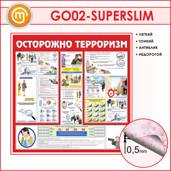 Стенд «Осторожно терроризм!» (GO-02-SUPERSLIM)