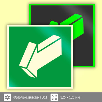 Знак E19 «Открывать движением на себя» (фотолюминесцентный пластик ГОСТ 34428-2018, 125х125 мм)