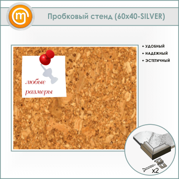 Пробковая доска, 60х40 см (IN-05-SILVER)