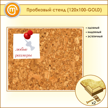 Пробковая доска, 120х100 см (IN-05-GOLD)