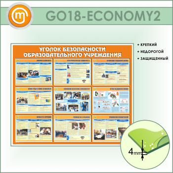 Стенд «Уголок безопасности образовательного учреждения» (GO-18-ECONOMY2)