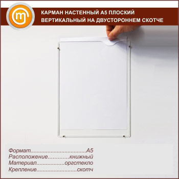 Карман настенный А5 плоский горизонтальный на двустороннем скотче
