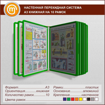Настенная перекидная система А3 на 10 рамок книжная