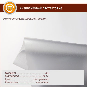 Антибликовый протектор