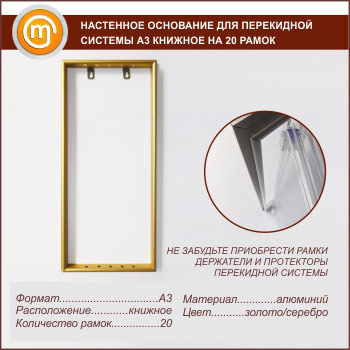 Настенное основание для перекидной системы А3 книжное на 20 рамок