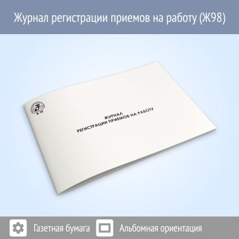 Журнал регистрации приёмов на работу (48 стр., Ж98)