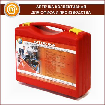 Аптечка КОЛЛЕКТИВНАЯ для офиса и производства (до 30 человек) - пластиковый чемодан