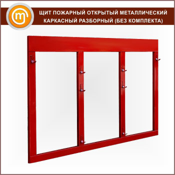 Щит пожарный открытый металлический каркасный разборный (без комплекта)
