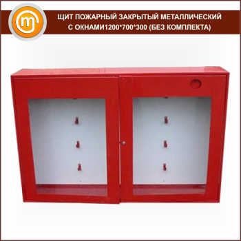 Щит пожарный закрытый металлический с окнами 1200*700*300 (без комплекта)
