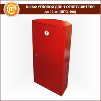 Шкаф пожарный ШПО-106 угловой для 1 огнетушителя до 12 кг