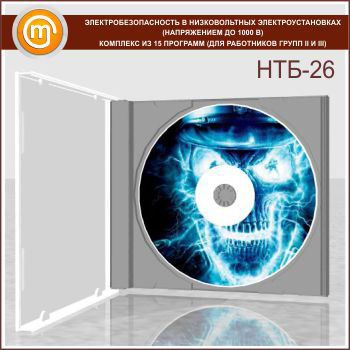 «Электробезопасность в низковольтных электроустановках (напряжением до 1000 В)», комплекс из 15 обучающих программ (для работников групп II и III)