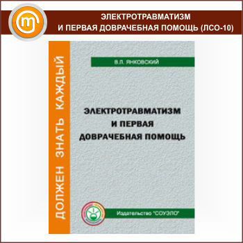 Электротравматизм и первая доврачебная помощь (ЛСО-10)