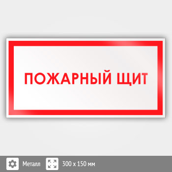 Знак «Пожарный щит», B11 (металл, 300х150 мм)