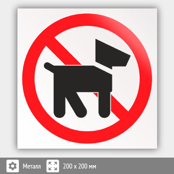 Знак «Выгул собак запрещен», B31 (металл, 200х200 мм)