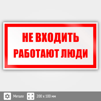 Знак «Не входить работают люди», B35 (металл, 200х100 мм)