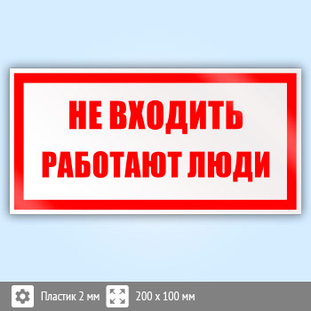 Знак «Не входить работают люди», B35 (пластик, 200х100 мм)