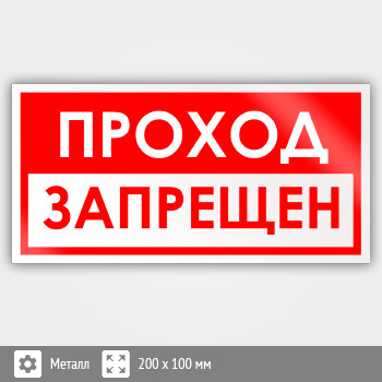 Знак «Проход запрещен», B72 (металл, 200х100 мм)