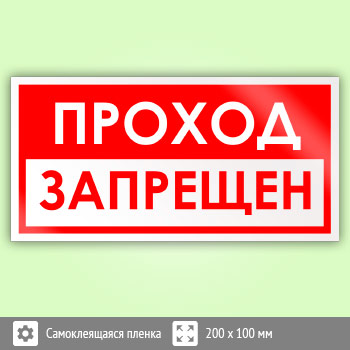 Знак «Проход запрещен», B72 (пленка, 200х100 мм)