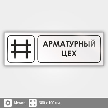 Знак «Арматурный цех», И11 (металл, 300х100 мм)