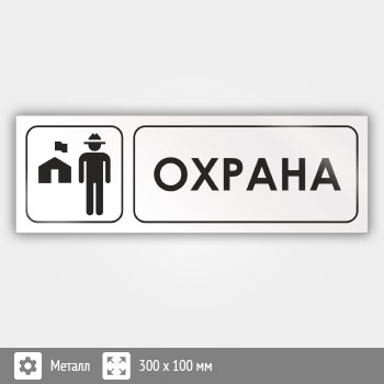 Знак «Охрана», И16 (металл, 300х100 мм)