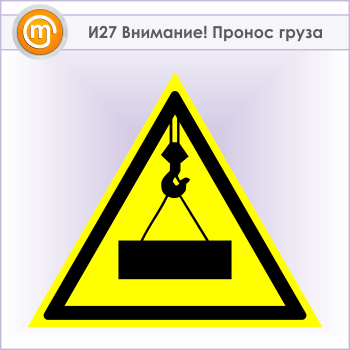 Знак «Внимание! Пронос груза», И27 (металл, сторона 500 мм)