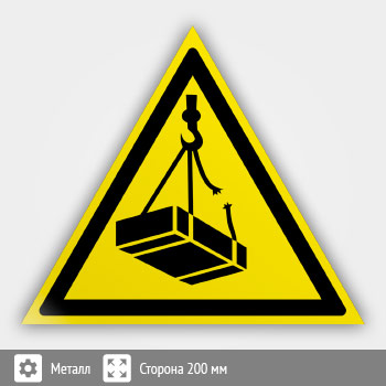 Знак W06 «Опасно! возможно падение груза» (металл, сторона 200 мм)