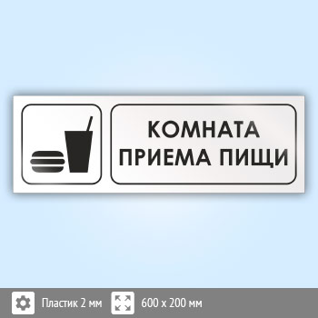 Знак «Комната приема пищи», И02 (пластик, 600х200 мм)