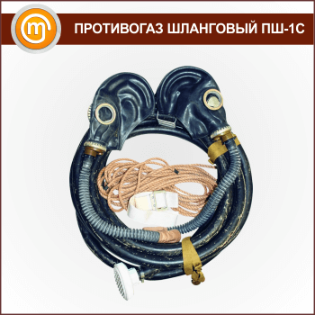 Противогазы шланговые