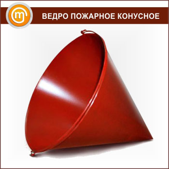 Ведро пожарное конусное