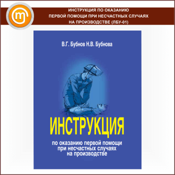 Инструкция по оказанию первой помощи при несчастных случаях на производстве (ЛБУ-01)