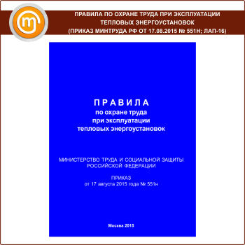 Правила по охране труда при эксплуатации тепловых энергоустановок (Приказ Минтруда РФ от 17.08.2015 № 551н) (ЛАП-16)