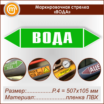 Маркировочная стрелка «ВОДА» (P.4 = 507х105 мм, самоклеящаяся плёнка)
