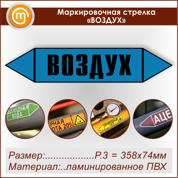 Маркировочная стрелка «ВОЗДУХ» (P.3 = 358х74 мм, самоклеящаяся плёнка с ламинированием)