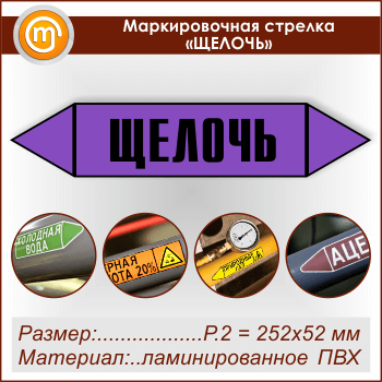 Маркировочная стрелка «ЩЕЛОЧЬ» (P.2 = 252х52 мм, самоклеящаяся плёнка с ламинированием)