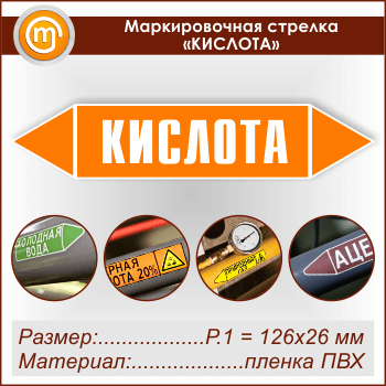 Маркировочная стрелка «КИСЛОТА» (Р.1 = 126х26 мм, самоклеящаяся плёнка)